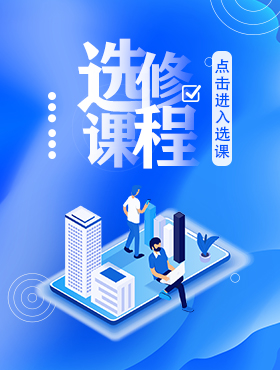 选修课