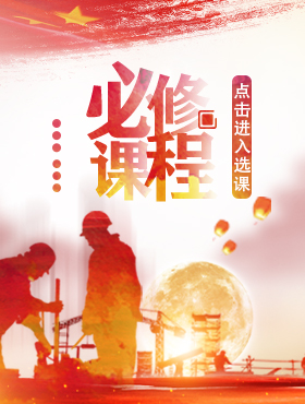 必修课