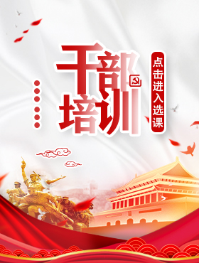 干部培训