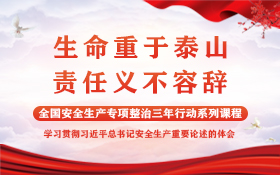 习近平总书记安全生产重要论述