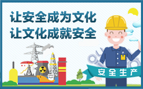 让安全成为文化  让文化成就安全