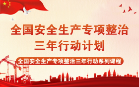 安全生产专项整治三年行动计划