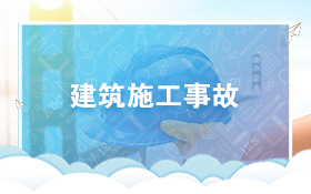建筑施工事故