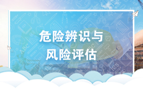 危险辨识与风险评估