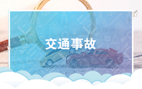 交通事故
