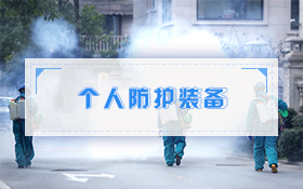 个人防护装备