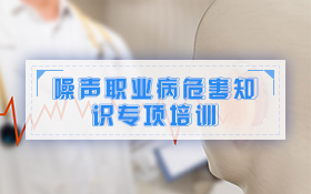 噪声职业病危害知识专项培训