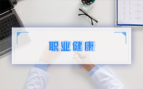 职业健康