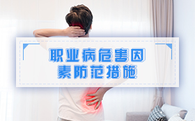 职业病危害因素防范措施