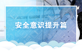 安全意识提升篇