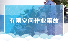 有限空间作业事故