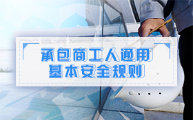 承包商工人通用基本安全规则
