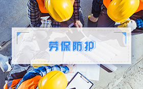 劳动防护用品管理
